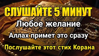 Всего 5 минут! Аллах исполнит все ваши желания, даст Бог, благословения