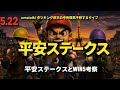 【平安ステークス】とWIN5考察ライブ 📱