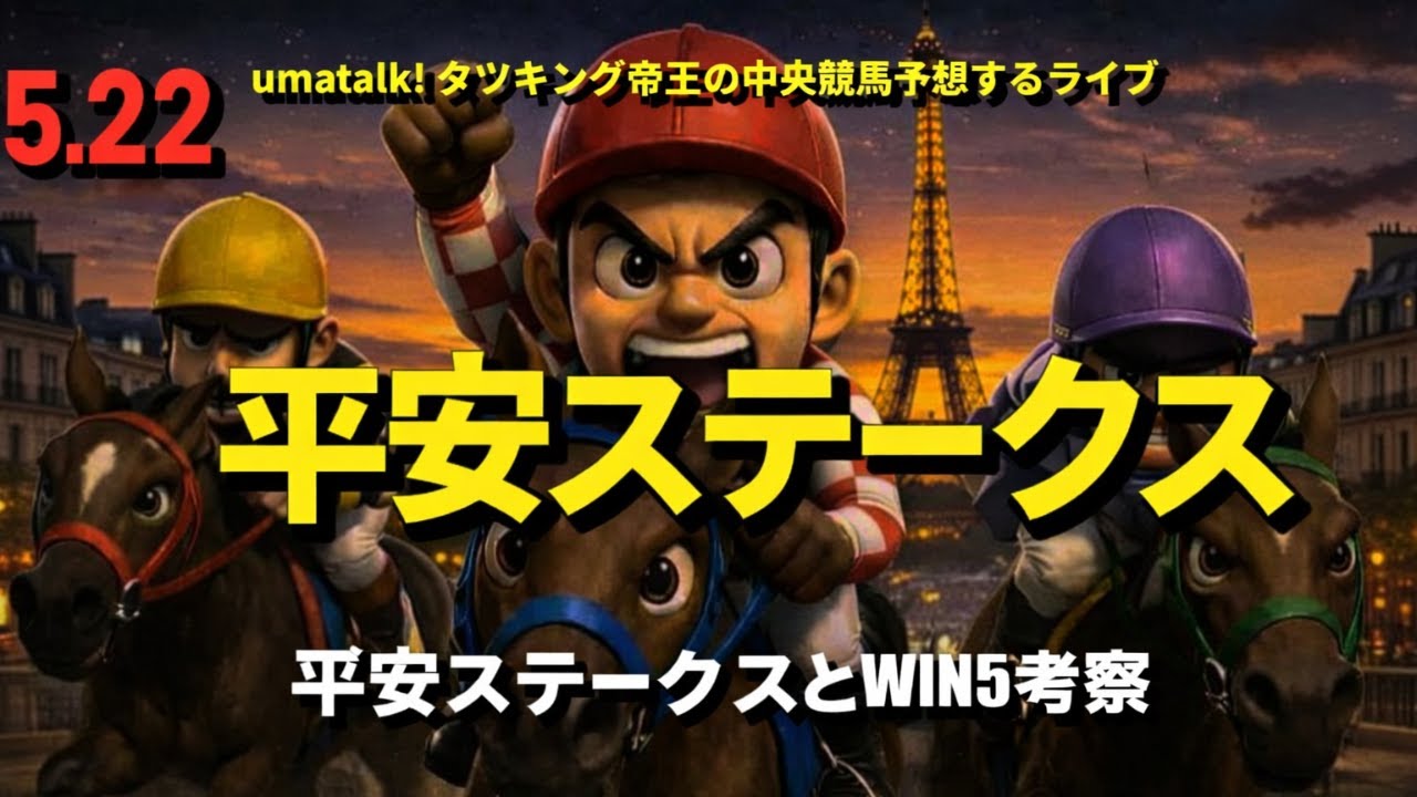 【平安ステークス】とWIN5考察ライブ 📱