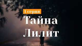 podcast | podcast: Тайна Лилит - 1 серия - сериальный онлайн киноподкаст подряд, обзор