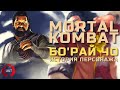 Mortal Kombat - Бо'Рай Чо | История пьяного мастера | Новогодний🎅