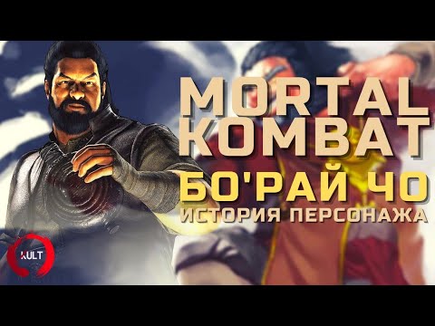 Mortal Kombat - Бо'Рай Чо | История пьяного мастера | Новогодний🎅