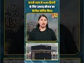 सऊदी अरब ने 1448 हिजरी के लिए उमराह सीजन का कैलेंडर घोषित किया | #shortvideo #shorts