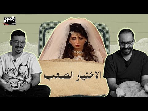 دكتور فهد حبوب وناعم ورقيق الاختيار الصعب بارت 2