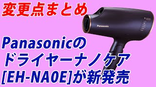 カラーした髪をケアできるパナソニックのドライヤーナノケア[EH-NA0E]が新発売【マストバイ！】