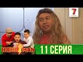 Қораға кіріп кеттім... | НяняMan | НяняМен | НяняМэн | 11 СЕРИЯ