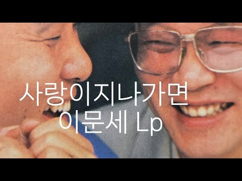 🎵구독!좋아요👍Subscribe! 사랑이지나가면 이문세 Lp#음악#LP원음듣기#엘피음악#lp#kpop#vinyl#7080음악감상#lp유투브