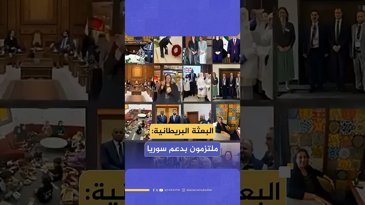 البعثة البريطانية لدى سوريا تنشر مقطع فيديو تستعرض فيه محطات عملها الدبلوماسي بعد عام على سقوط الأسد