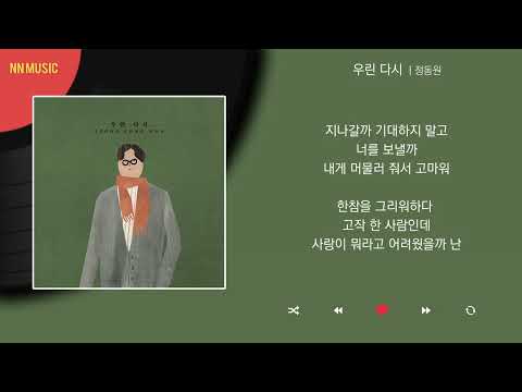 정동원 - 우린 다시 / Kpop / Lyrics / 가사