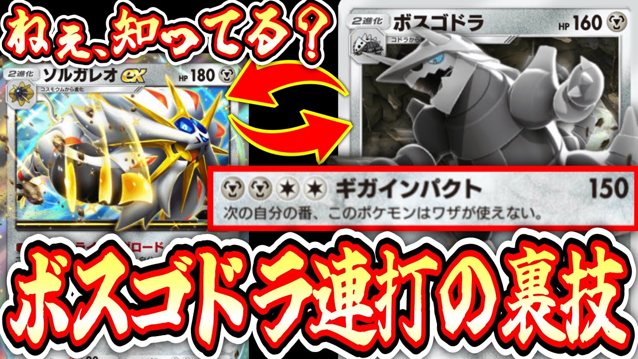 ポケポケ】※デメリット無し150ダメ連打の裏技⁉️〝ボスゴドラ