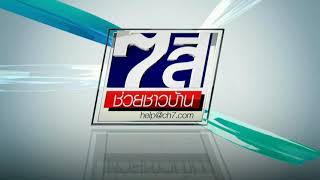 ไตเติ้ล 7สีช่วยชาวบ้าน/Ident/ประกาศรายการ (7HD) (2559)