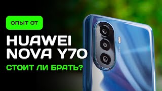 Huawei Nova Y70 - БРАТЬ ИЛИ НЕТ? ОПЫТ ИСПОЛЬЗОВАНИЯ!