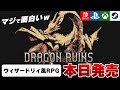 【2025/09/05発売】このゲームはヤバい。新作ウィザードリィ風RPG「Dragon Ruins」がガチで面白いｗ【Switch/PS/Xbox/Steam】