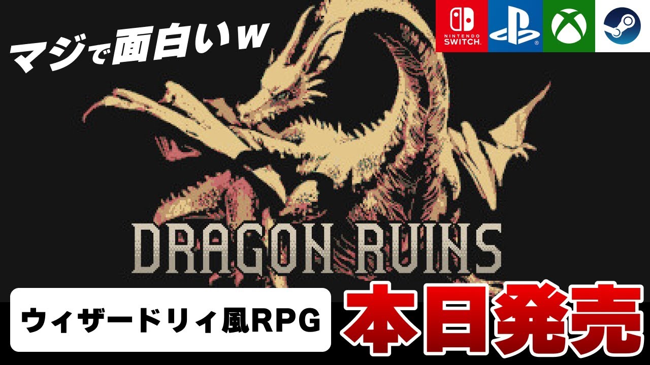 【2025/09/05発売】このゲームはヤバい。新作ウィザードリィ風RPG「Dragon Ruins」がガチで面白いｗ【Switch/PS/Xbox/Steam】