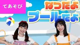 夏だよプールだよ