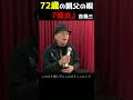 息子が泣いた...74歳の親父の唄『情炎』吉幾三 #short