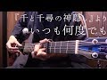 【TAB】“Always With Me (Spirited Away)” on mini Guitar by Osamuraisan「いつも何度でも」ミニギターで弾いてみた【千と千尋の神隠し】