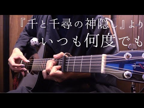 いつも何度でも (難易度★) - 千と千尋の神隠し