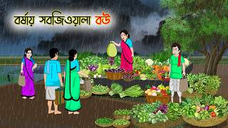 বর্ষায় সবজিওয়ালা বউ | Bangla Story | Animated Cartoon | Bangla Drama