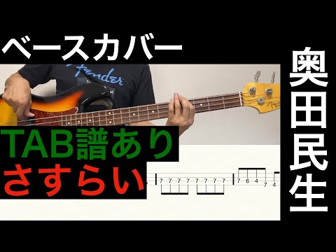 奥田民生  さすらい  ベース弾いてみた（タブ譜あり）
