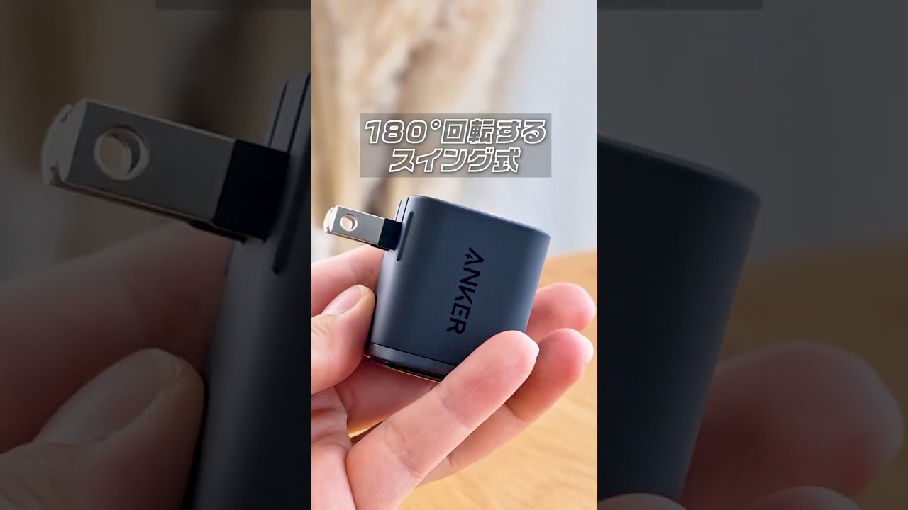 Ankerの新しい充電器使ったら、フツーのやつに戻れなくなるぞ…！Anker Nano Charger (45W, Display, スイングプラグ)