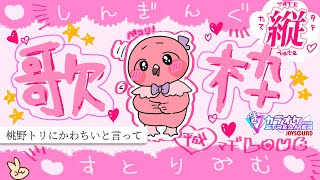 【 #歌枠 #shorts 】平日真っ只中には赤ちゃんフラミンゴが効くらしい🦩【 Singing Stream / VTuber / めまいパレード / 桃野トリ 】