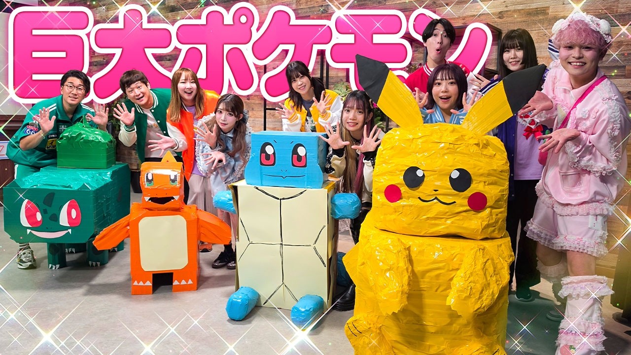 ポケるんTV】超巨大ポケモン！？ダンボール工作対決したら完成度高すぎ