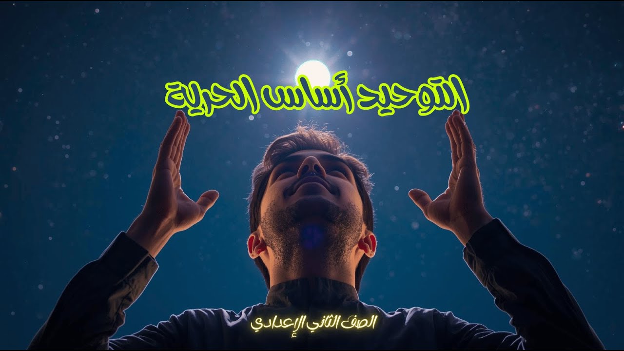 التوحيد أساس الحرية للصف الثاني الإعدادي - شرح درس ✨ التوحيد أساس الحرية✨ للصف الثاني الاعدادي.