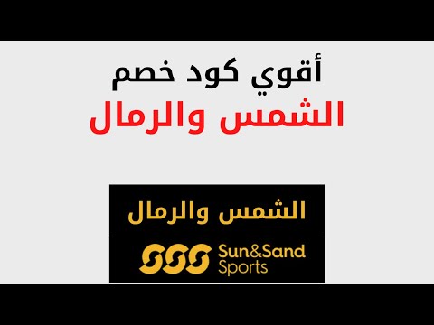 كود خصم الشمس والرمال 2022 كوبون خصم سن اند ساند كود خصم سن اند ساند