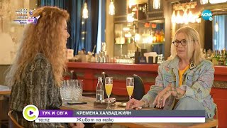 ТУК И СЕГА: Кремена Халваджиян - живот на макс - Събуди се...(14.05.2022)