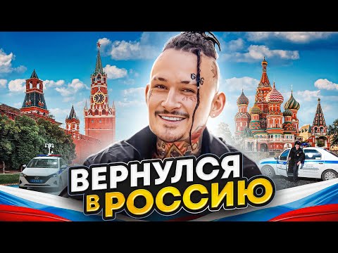 Как Я ВЕРНУЛСЯ В РОССИЮ...