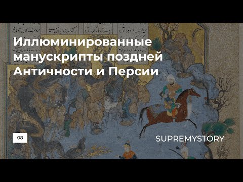 Иллюминированные манускрипты поздней Античности и Персии