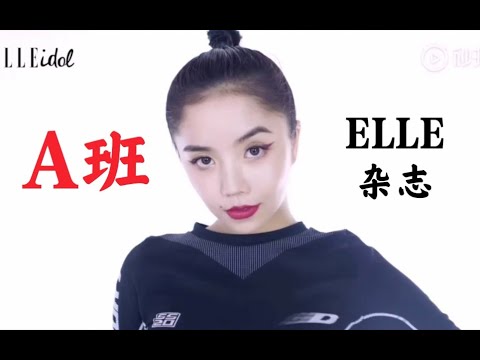 【青春有你2】A班成员杂志公开！ELLE特别刊视频上线！