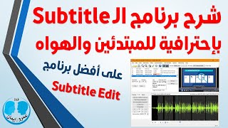 Subtitle edit Tutorial - شرح البرنامج باحترافية | عمرو وايمان