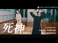 死神/大森靖子【ハイスクール・バンバン企画  Full Ver.#1】(Amane Nakasugi × Dancer.SHOWGO)