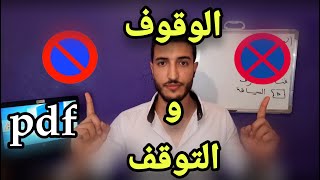 الوقوف و التوقف كما في الإمتحان و بالشرح مبسط مع تصحيح بعض الاخطاء