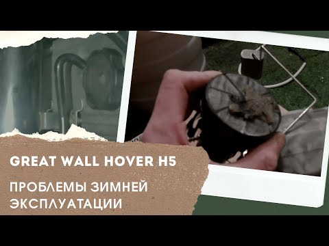 ОСОБЕННОСТИ ЗИМНЕЙ ЭКСПЛУАТАЦИИ GREAT WALL HOVER H5.