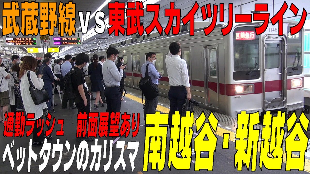 ◆通勤ラッシュシリーズ◆武蔵野線VSスカイツリーライン※新越谷⇒北千住まで前面展望で解説有【南越谷・新越谷】埼玉県越谷市