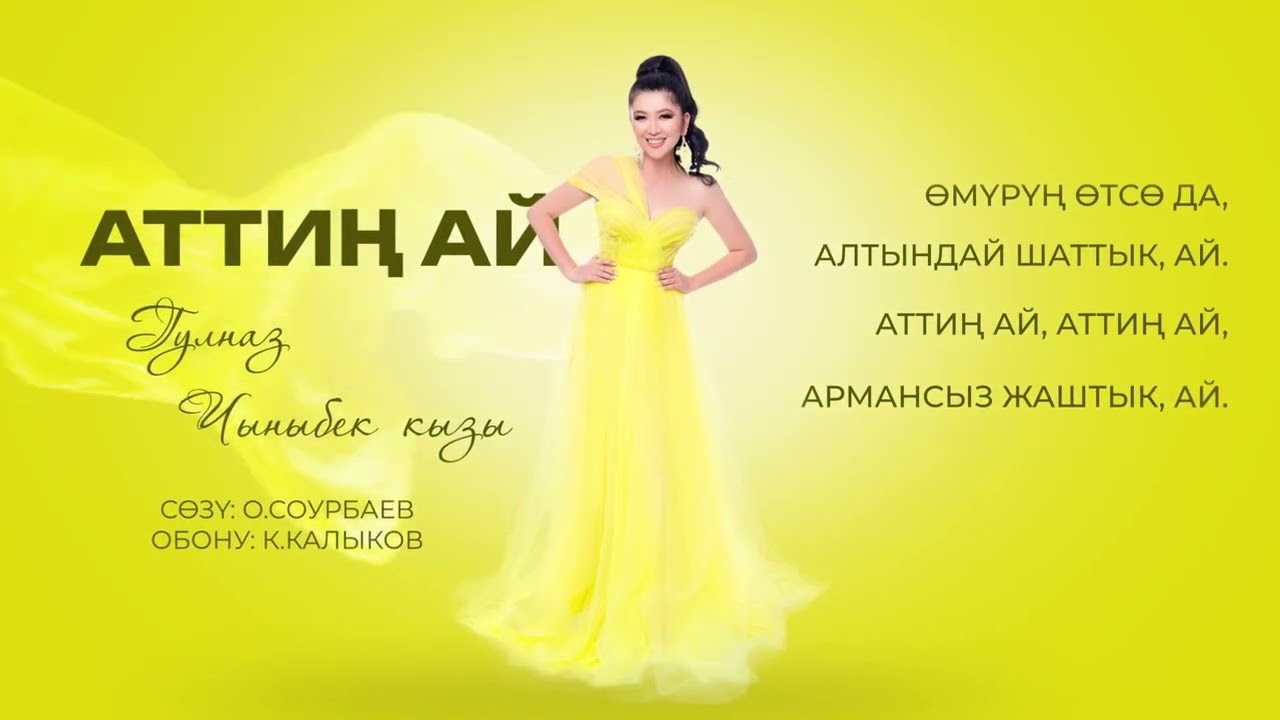 Гульназ Чыныбек кызы - Аттиң ай / Жаңы ыр 2025