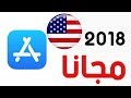 انشاء حساب اب ستور امريكي مجانا في الايفون والايباد 2018