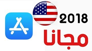 انشاء حساب اب ستور امريكي مجانا في الايفون والايباد 2018