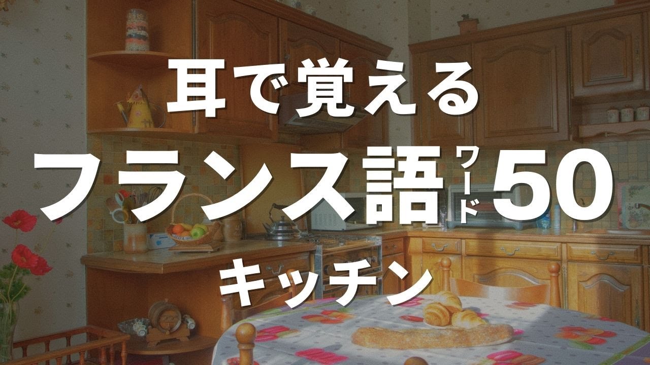 フランス語聞き流し 50選【単語：キッチン】
