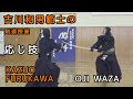 KENDO【ŌJI WAZA】Furukawa Kazuo 8th dan Hanshi ⎪剣道 【応じ技】古川和男範士の剣道授業　足で攻めて腰で打つ