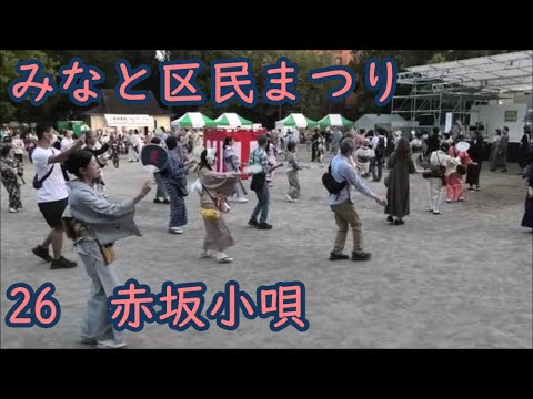 赤坂小唄　2024年みなと区民まつり　盆踊り26　東京都港区　都立芝公園エリア