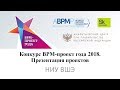 ВШЭ | BPM-проект года 2018 (запись от 09.04.2019)