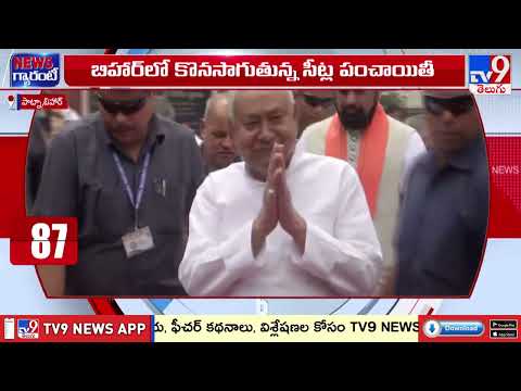 బీహార్ లో కొనసాగుతున్న సీట్ల పంచాయితీ! | Bihar - TV9 - TV9