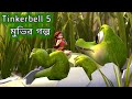 Tinkerbell 5 The Pirate Fairy 2014 Movie Explain In Bangla Ll Full Movie Explain In ব ল 