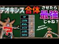 『デオキシス 4形態合体』してステータスを1匹に集結したら最強のポケモンが誕生してしまうのか？【ポケモンSV】【ゆっくり解説】