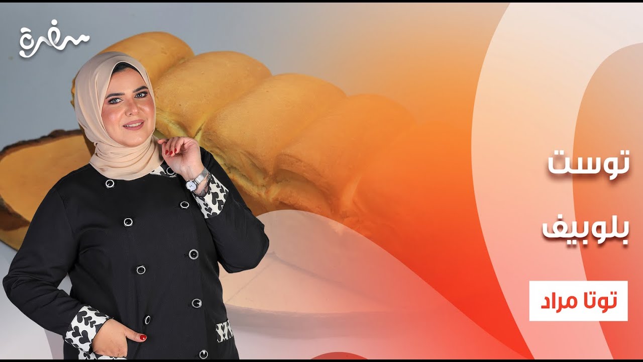 توست - بلوبيف - مافن الذرة و العسل | عيش وملح | حلقة كاملة