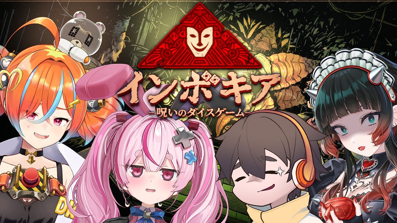 【インボキア-呪いのダイスゲーム-】呪いのボドゲを攻略するぞ～！！！ｗ【#とまライブ】
